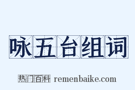 咏五台组词是什么意思的图片